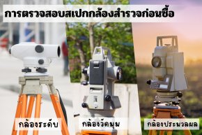 การตรวจสอบสเปกกล้องสำรวจก่อนซื้อ 