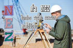 ค่า NEZ ในกล้อง total station หาได้ยังไง ?