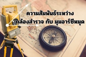 ความสัมพันธ์ระหว่าง กล้องสำรวจ กับ มุมอาร์ซีหมุด