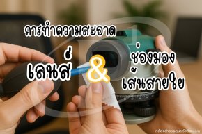 การทำความสะอาดเลนส์และช่องมองที่ส่งผลต่อเส้นสายใย