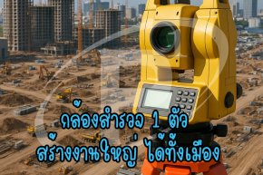 กล้องสำรวจ 1 ตัว สร้างงานใหญ่ได้ทั้งเมือง