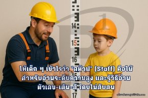 ทริคสอนการอ่านสต๊าฟให้เด็กเข้าใจ แบบง่าย ๆ