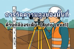 การวัดความสูงของพื้นที่ด้วยกล้องระดับ (Auto Level)