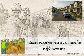 การใช้ กล้องสำรวจในงานวางแนวถนนภายในหมู่บ้านจัดสรร 