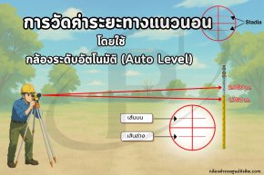 การวัดค่าระยะทางแนวนอน โดยใช้ กล้องระดับอัตโนมัติ