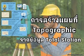 การสร้างแผนที่ Topographic จากข้อมูล Total Station