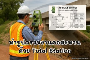 ตรวจงานคอสะพานด้วย Total Station