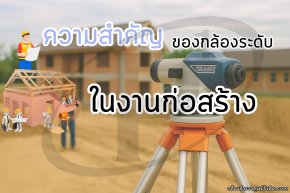 ความสำคัญของกล้องระดับ (Auto level) ในงานก่อสร้าง