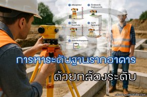 การหาระดับฐานรากอาคารด้วยกล้องระดับ (Auto Level)