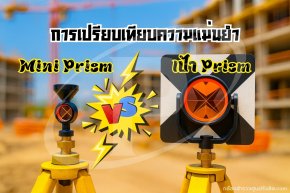 การเปรียบเทียบความแม่นยำ Mini Prism vs เป้า Prism