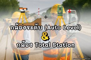 การใช้ กล้องระดับ (Auto Level) ร่วมกับ กล้อง Total Station