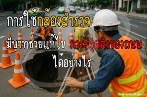 การใช้กล้องสำรวจมีบทบาทช่วยแก้ไขการทรุดตัวของถนนได้อย่างไร