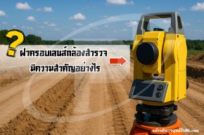 ฝาครอบเลนส์กล้องสำรวจ มีความสำคัญอย่างไร