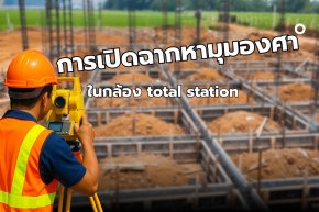 การเปิดฉากหามุมองศา ในกล้อง total station