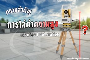ความสำคัญ การใส่ค่าความสูง ของกล้อง total station