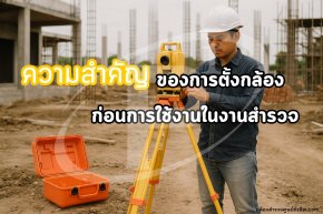 ความสำคัญของการตั้งกล้องก่อนการใช้งานในงานสำรวจ 