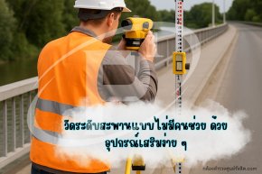 วัดระดับสะพานแบบไม่มีคนช่วย ด้วยอุปกรณ์เสริมง่าย ๆ