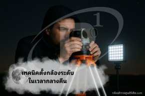 การใช้เทคนิคตั้งกล้องระดับในเวลากลางคืนมีขั้นตอนอ่างไร