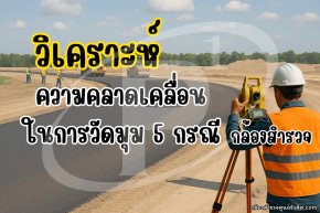 วิเคราะห์ความคลาดเคลื่อนในการวัดมุม 5 กรณี กล้องสำรวจ