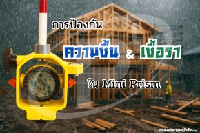 การป้องกันความชื้นและเชื้อราใน Mini Prism