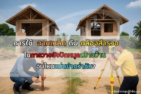 ฉากเหล็กกับกล้องสำรวจในการวางผังปักหมุดสร้างบ้าน อันไหนแม่นยำ?