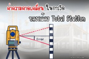 ค่าความคาดเคลื่อน ในการวัด ของกล้อง Total station
