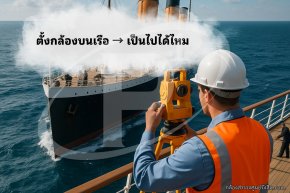การตั้งกล้องสำรวจบนเรือสามารถเป็นไปได้ไหม?