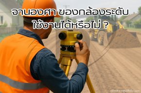 จานองศา ของกล้องระดับ ใช้งานได้หรือไม่ ?