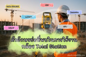 ตัวอักษรย่อที่พบในการใช้งาน กล้อง Total Station