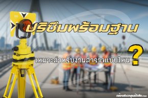 ปริซึมพร้อมฐาน เหมาะสำหรับงานสำรวจแบบไหน ?