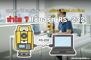 สายดาวน์โหลดข้อมูลของกล้อง total station ทำไมใช้พอร์ต RS-232