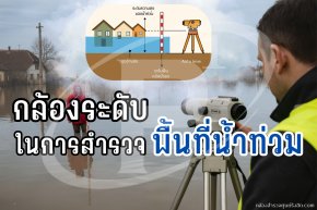 การใช้กล้องระดับในการสำรวจพื้นที่น้ำท่วม