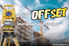 การใช้งานฟังก์ชั่น Offset บนกล้อง Total Station