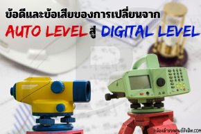 ข้อดีและข้อเสียของการเปลี่ยนจาก Auto Level สู่ Digital Level