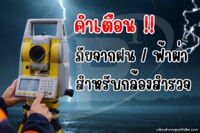 คำเตือนภัยจากฝน / ฟ้าผ่า สำหรับกล้องสำรวจ
