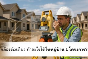  กล้องตัวเดียว ทำอะไรได้ในหมู่บ้าน 1 โครงการ?