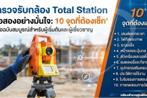 ตรวจรับกล้อง Total Station มือสองอย่างมั่นใจ: 10 จุดที่ต้องเช็ก