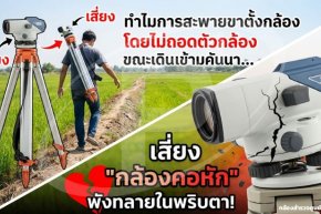 ทำไมการสะพายขาตั้งกล้องโดยไม่ถอดตัวกล้องขณะเดินข้ามคันนา ถึงเสี่ยง "กล้องคอหัก" พังทลายในพริบตา?