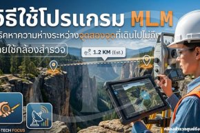 วิธีใช้โปรแกรม MLM ทริคหาความห่างระหว่างจุดสองจุดที่เดินไปไม่ถึง 