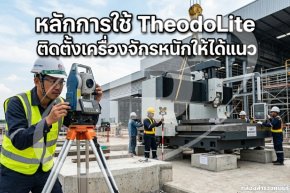 หลักการใช้ Theodolite ติดตั้งเครื่องจักรหนักให้ได้แนว