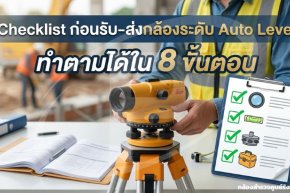 Checklist ก่อนรับ-ส่งกล้องระดับ Auto Level ทำตามได้ใน 8 ขั้นตอน