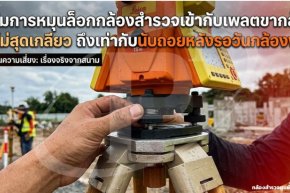 ทำไมการหมุนล็อกกล้องเข้ากับเพลตขาตั้งไม่สุดเกลียว ถึงเท่ากับนับถอยหลังรอวันกล้องพัง?