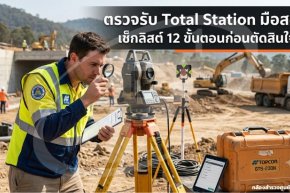 ตรวจรับ Total Station มือสอง: เช็กลิสต์ 12 ขั้นตอนก่อนตัดสินใจซื้อ