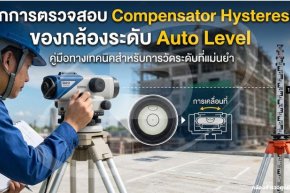 หลักการตรวจสอบ Compensator Hysteresis ของกล้องระดับ Auto Level