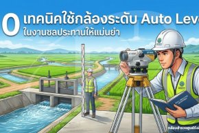 10 เทคนิคใช้กล้องระดับ Auto Level ในงานชลประทานให้แม่นยำ