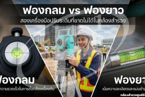 ฟองกลม vs ฟองยาว สองเครื่องมือปรับระดับที่ขาดไม่ได้ในกล้องสำรวจ