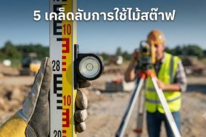 10 เคล็ดลับใช้ Bubble Level บนไม้สต๊าฟให้ระดับแม่นยำ