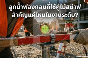 ลูกน้ำฟองกลมที่ใช้คู่ไม้สต๊าฟ สำคัญแค่ไหนในงานระดับ?