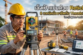 เล็งเป้าแม่นด้วย Reticle: 8 เทคนิคมืออาชีพกับ Theodolite