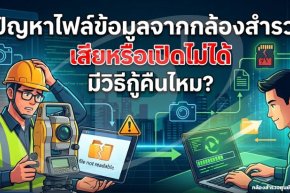 ปัญหาไฟล์ข้อมูลจากกล้องสำรวจเสียหรือเปิดไม่ได้ มีวิธีกู้คืนไหม? 